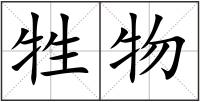 牲物
