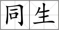 同生