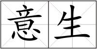 意生