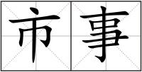 市事