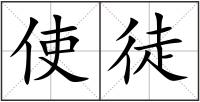 使徒