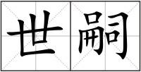 世嗣