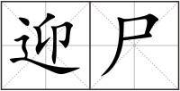 迎尸