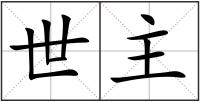 世主