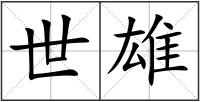 世雄