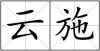 云施