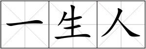 一生人