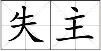 失主