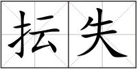 抎失