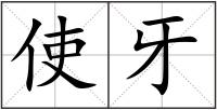 使牙