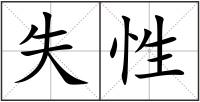 失性