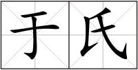 于氏