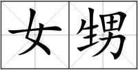 女甥