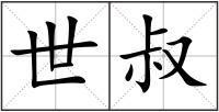 世叔