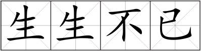 生生不已