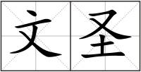 文圣