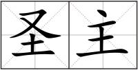 圣主
