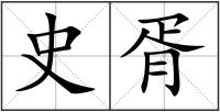 史胥