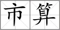 市算