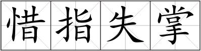 惜指失掌