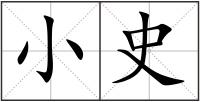 小史