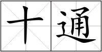 十通