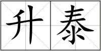 升泰