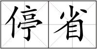停省