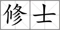 修士