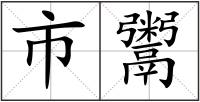 市鬻