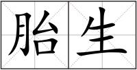 胎生