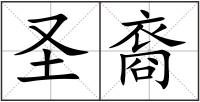 圣裔