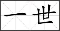 一世