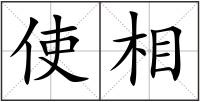 使相