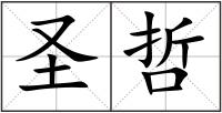 圣哲
