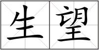生望