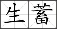 生蓄