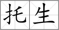 托生