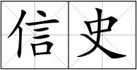 信史