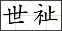 世祉