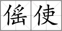 傜使