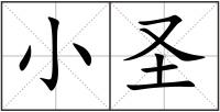 小圣