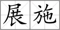 展施