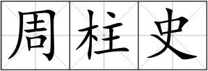 周柱史