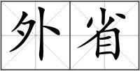 外省