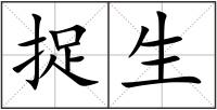 捉生