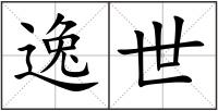 逸世
