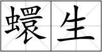 蠉生