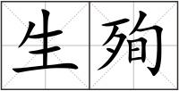 生殉