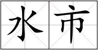 水市
